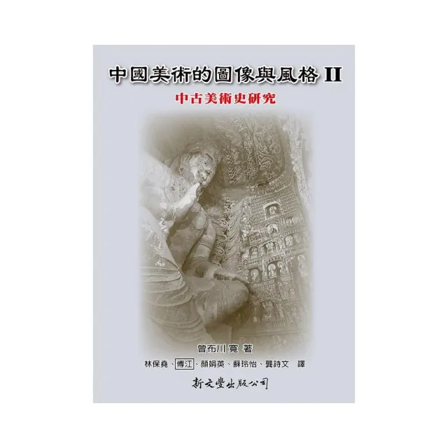 中國美術的圖像與風格 Ⅱ:中古美術史研究 | 拾書所