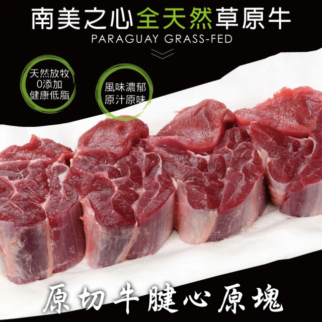 豪鮮牛肉 南美草飼之心全天然牛腱切塊4包(500g±10%/包)