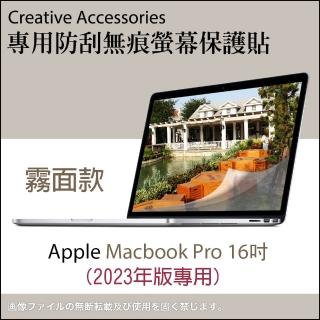 【玩家必備】Apple Macbook Pro 2023年版16吋霧面款防刮螢幕保護貼