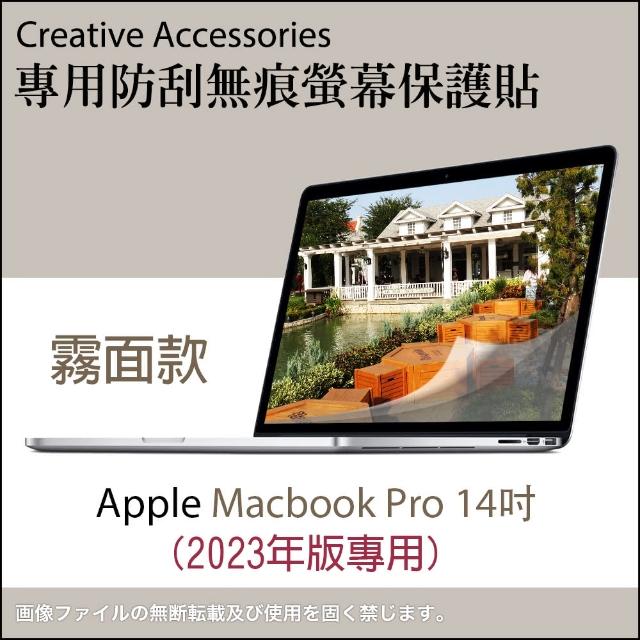 【玩家必備】Apple Macbook Pro 2023年版14吋霧面款防刮螢幕保護貼