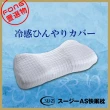 【正版公司貨 日本SU-ZI】AS一代涼感/快眠止鼾枕專用枕頭套(白)