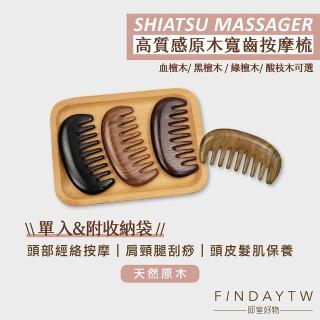 【即室好物】天然原木寬齒按摩梳-附袋(原木梳/檀木梳/綠檀木梳/頭部按摩梳/刮痧梳/頭部經絡按摩)