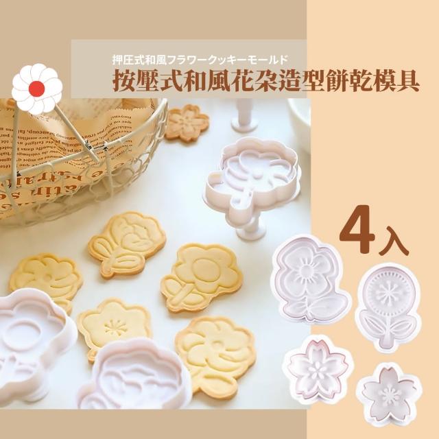 【日系點心】按壓式花朵造型餅乾模具4入組(易脫模 收涎餅乾 壓花壓模 切模 手工翻糖 蛋糕 巧克力 烘焙用具)