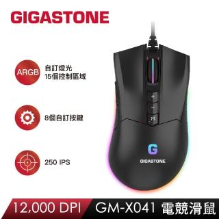 【GIGASTONE 立達】GM-X041 RGB電競滑鼠(12000 DPI/8個自訂按鍵/支援遊戲巨集/全綵1680萬燈光)