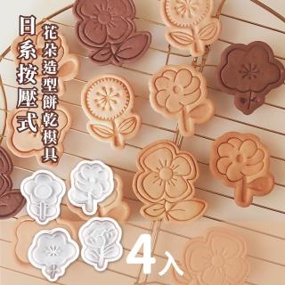 【和風烤模】按壓式花朵造型餅乾模具4入(收涎餅乾 壓花 壓模 切模 手工 翻糖 蛋糕 巧克力 烘焙用具)