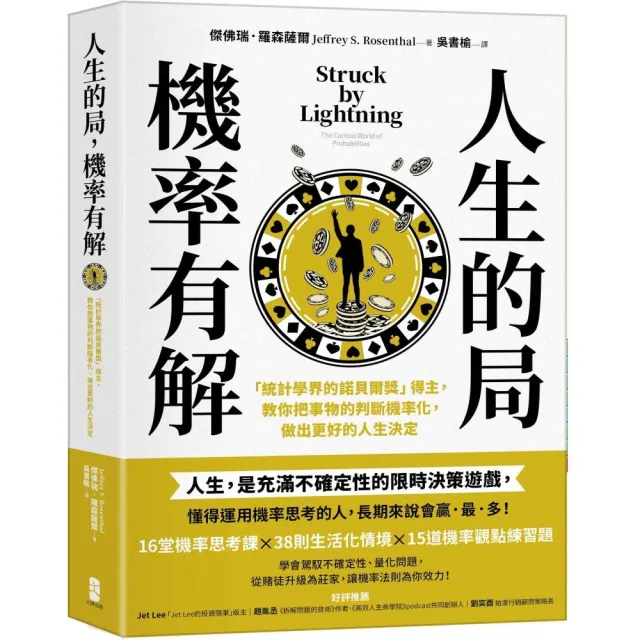 人生的局，機率有解：「統計學界的諾貝爾獎」得主，教你把事物的判斷機率化，做出更好的人生決定 | 拾書所