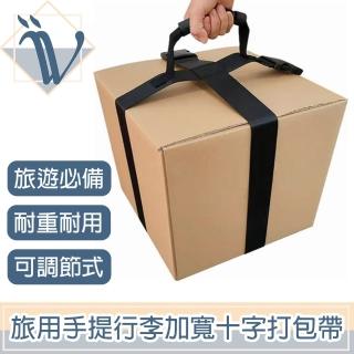 【Viita】旅用手提行李固定綁帶/可調節加寬十字伴手禮打包帶