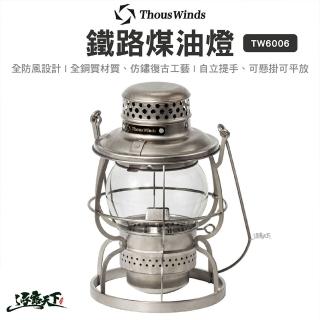 【Thous Winds】鐵路煤油燈 TW6006(手提燈 鐵路燈 露營燈 燈芯 登山 露營 逐露天下)