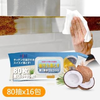 【JoyLife】嚴選 椰子油廚房油汙去汙清潔無酒精濕紙巾(80抽x16包)