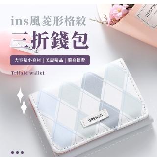 【清新簡約】ins風菱形格紋三折錢包(多卡槽 多卡位 女夾 女皮夾 女錢包 零錢包 多卡