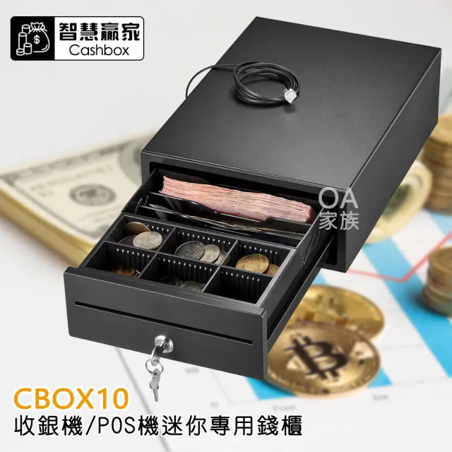 CBOX10收銀機 POS機迷你專用錢櫃/錢箱/收銀機(外觀高雅 堅固耐用 超厚外殼)