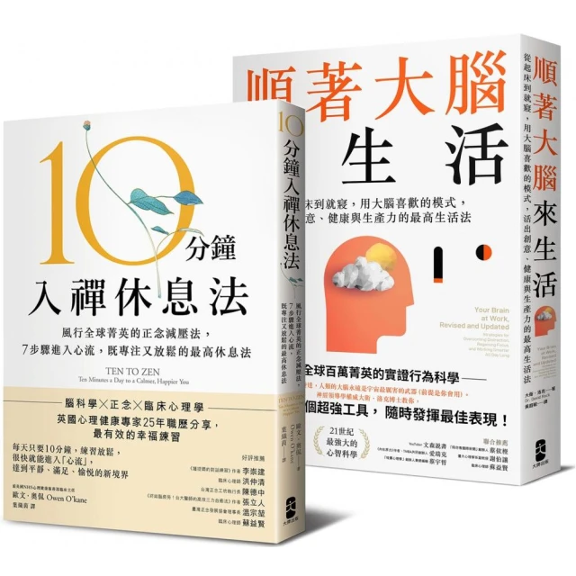 風靡全球！既專注又放鬆的正念減壓套書：10分鐘入禪休息法＋順著大腦來生活