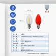 【E極亮】LED E12 0.6W 110V 尖清燈泡 黃光 紅光-4入組(LED E12 神明燈 省電)