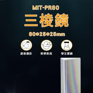 【精準科技】三稜鏡 折射鏡 分光鏡 稜鏡 三菱鏡 三凌鏡 三稜柱 多稜鏡 光學玻璃/80*25*25mm(550-PR80)