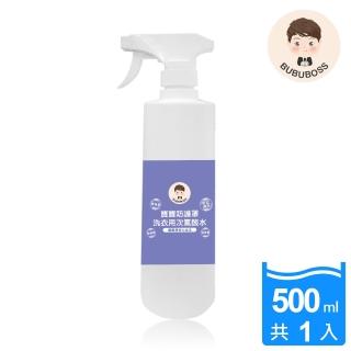 【BUBUBOSS】寶寶防護罩-洗衣用次氯酸水-水霧居家瓶1瓶-500ml/瓶-(兒童 幼兒 嬰兒 洗衣殺菌 消毒 抗菌)