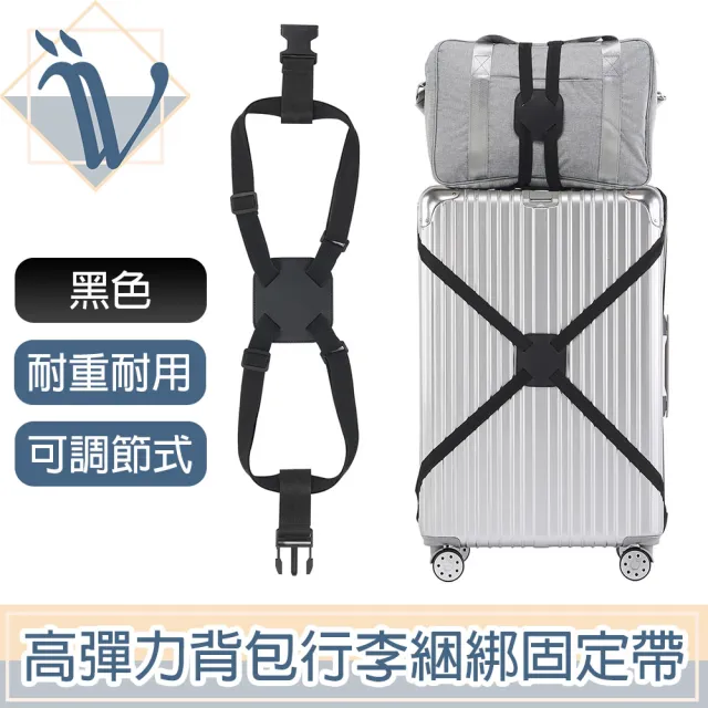 【Viita】高彈力背包行李捆綁固定帶/折疊收納行李箱固定帶 黑色