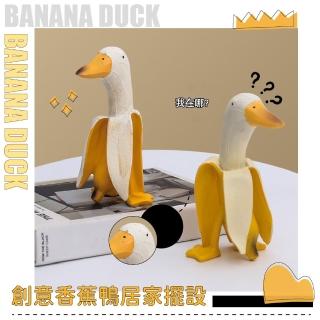 【好幸福鴨】創意香蕉鴨居家擺飾(可愛擺件 公仔 桌上桌面裝飾品 生日禮物 學生 拍攝道具 兒童)