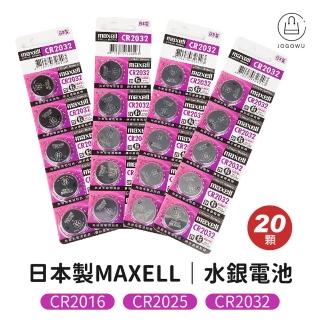 【Jo Go Wu】日本製MAXELL水銀電池-20顆入(鈕扣電池/遙控電池/計算機電池)