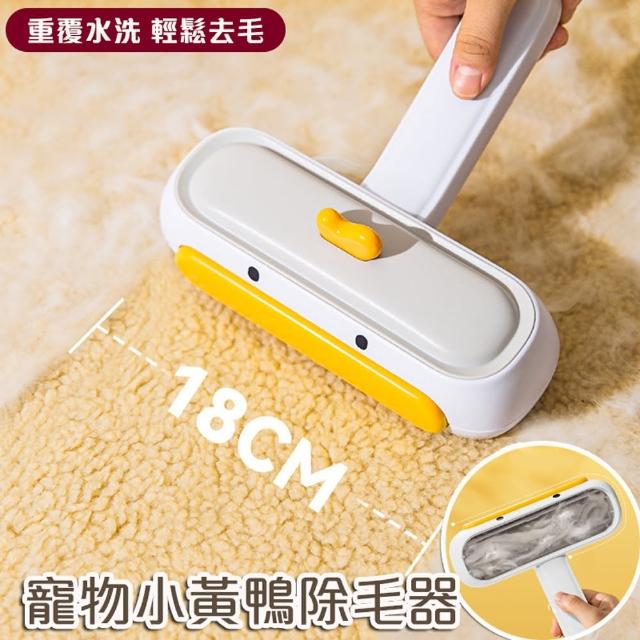 【萌貝貝】買一送一 寵物小黃鴨除毛器 刷毛器  2入組(除毛刷 狗毛貓毛清理 可水洗 吸毛)