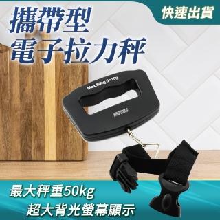【工具王】吊掛拉力秤 吊秤 綁帶秤 釣魚 勾秤 廚房秤 電子秤 非供交易使用 630-RH50(拉力秤 行李秤 快遞秤)