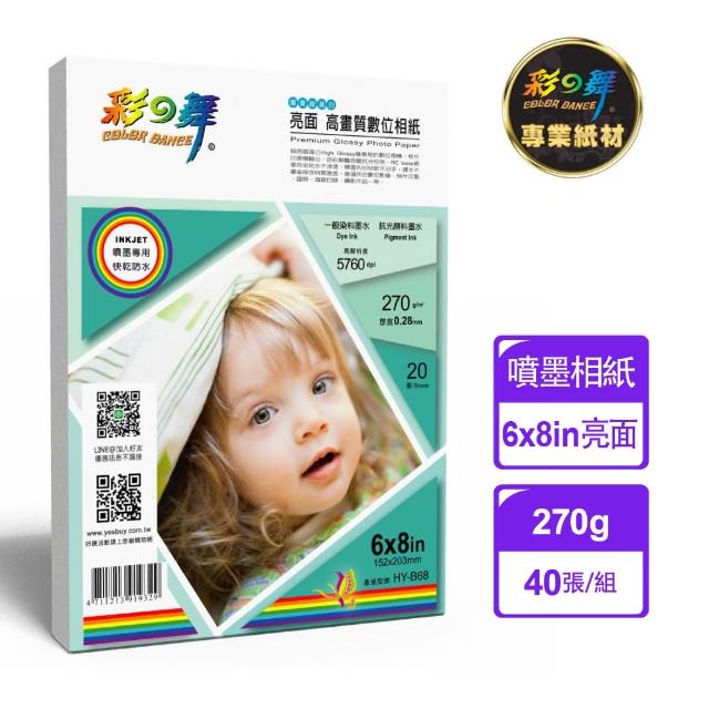 【彩之舞】噴墨RC亮面高畫質數位相紙-防水40張/組 270g 6×8in HY-B68x2包(噴墨紙、防水、6x8、相片紙)