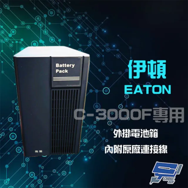 【Eaton 伊頓 飛瑞】外掛電池箱 適用C-3000F 無法單獨使用 UPS 昌運監視器