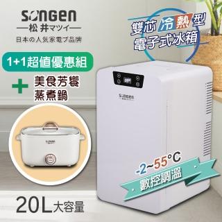 1+1超值組【松井】20L雙核製冷數控電子冷熱行動冰箱+多功能美食芳饗電火鍋(CLT-20LE+SG-176HS)