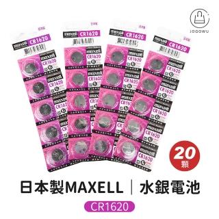 【Jo Go Wu】日本製MAXELL水銀電池-CR1620-20顆入(鈕扣電池/遙控電池/計算機電池)