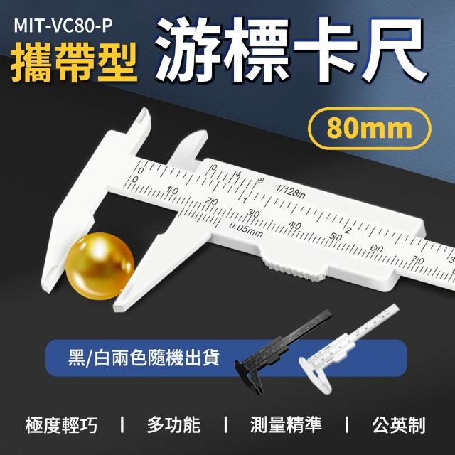 【精準科技】游標卡尺 簡易攜帶型卡尺80mm 小型卡尺 塑膠卡尺 水晶測量卡尺 測量尺 量尺/5入組(550-VC80-P)