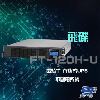 【FT飛碟】電騎士 FT-120H-U 在線式 2KVA 110V 機架式 單相 節能省電 UPS不斷電系統