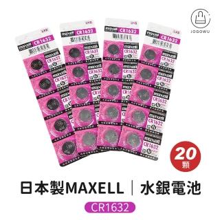 【Jo Go Wu】日本製MAXELL水銀電池-CR1632-20顆入(鈕扣電池/遙控電池/計算機電池)
