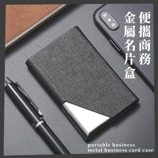 【職場必備】便攜商務金屬名片盒(名片夾 卡片盒 信用卡 名片收納 簡約 時尚 商務人