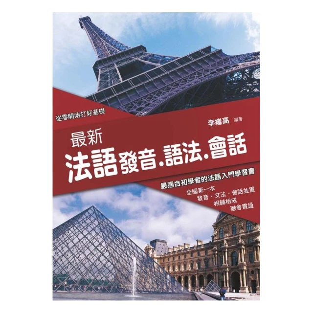 全新！自學法語文法 看完這本就會用【進階篇】：文法結構＋示範