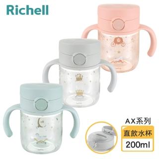 【Richell 利其爾 官方授權】AX系列 幻夢 200ml 直飲水杯(三款任選)