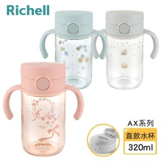 【Richell 利其爾 官方授權】AX系列 幻夢 320ml 直飲水杯(三款任選)