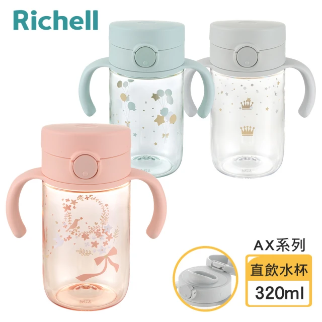 Richell 利其爾 AX系列 幻夢 320ml 直飲水杯(三款任選)