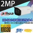 【Dahua 大華】DH-HAC-HFW2241TN-I8-A 200萬畫素 專業型  HDCVI 星光級 紅外線攝影機 昌運監視器