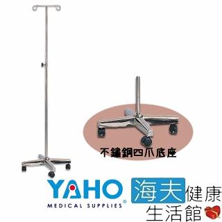 【海夫健康生活館】YAHO 耀宏 螺絲式 不鏽鋼 四爪底座 點滴架(YH085)