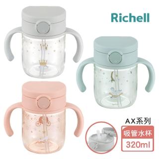 【Richell 利其爾 _官方授權】AX系列 幻夢 320ml 吸管水杯(三款任選)