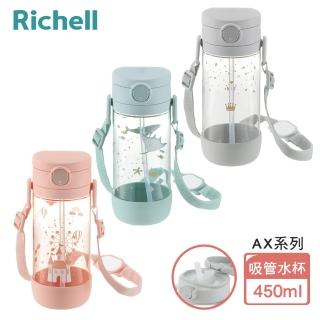 【Richell 利其爾 官方授權】AX系列 幻夢 450ml 吸管水杯(三款任選)