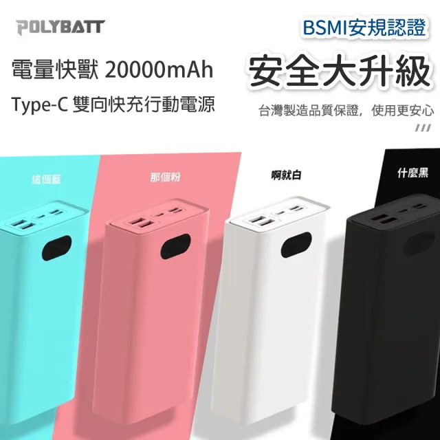 【POLYBATT】H20000數顯 20000mAh/22W雙向/三輸出 快充行動電源(台灣製造、三輸入、三輸出)