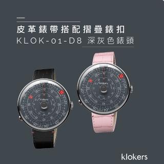 【klokers 庫克】KLOK-01-D8 深灰色錶頭+皮革錶帶搭配摺疊錶扣