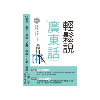 輕鬆說廣東話（附MP3）