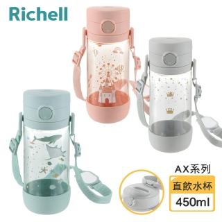 【Richell 利其爾 官方授權】AX系列 幻夢 450ml 直飲水杯(三款任選)