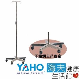 【海夫健康生活館】YAHO 耀宏 手壓式 不鏽鋼 五爪底座 點滴架(YH087)