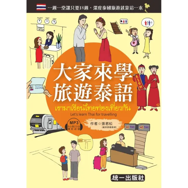 大家來學旅遊泰語（附MP3+贈隨身旅遊小手冊） | 拾書所