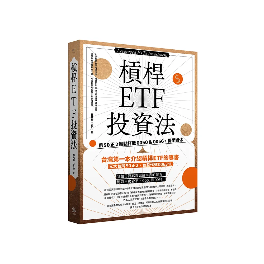 槓桿ETF投資法：用50正2輕鬆打敗 0050＆0056，提早退休