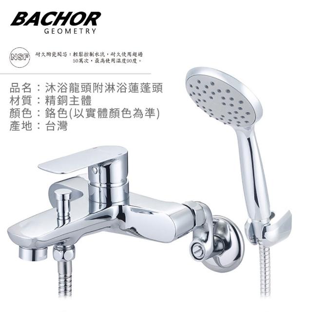 【BACHOR】沐浴龍頭附淋浴蓮蓬頭-鉻色(無安裝)