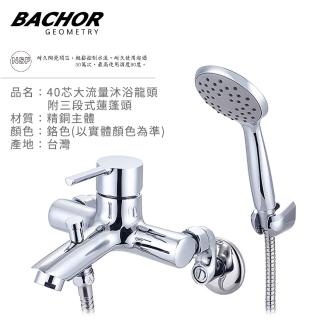 【BACHOR】40芯大流量沐浴龍頭附三段式蓮蓬頭-鉻色(無安裝)