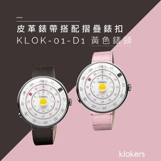 【klokers 庫克】KLOK-01-D1 黃色錶頭+皮革錶帶搭配摺疊錶扣